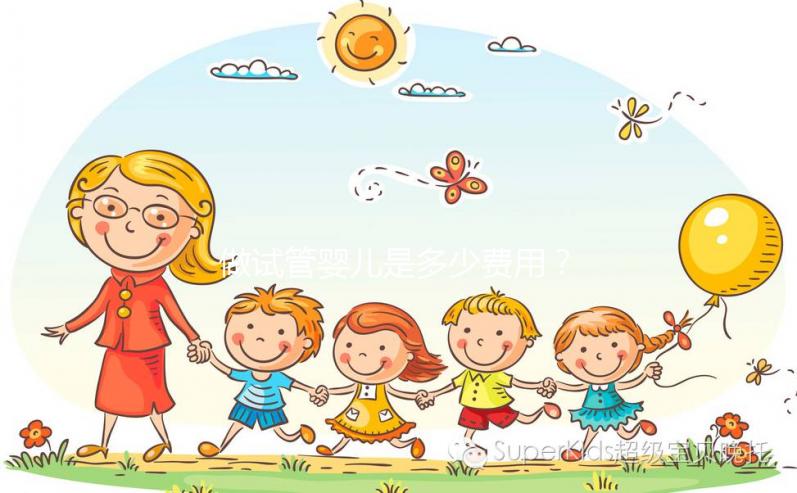 做試管嬰兒是多少費(fèi)用？大概要多少錢？