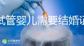 做試管嬰兒需要結婚證,試管嬰兒是不是一定要結婚證