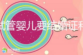 做試管嬰兒要結婚證和準生證嗎？你需要知道的證明材料！