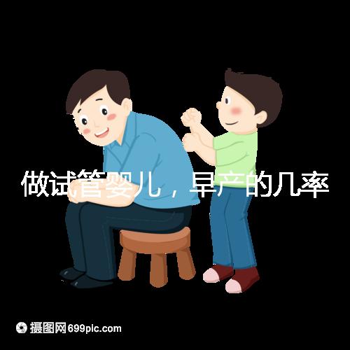 做試管嬰兒,早產(chǎn)的幾率很大?是真的嗎?