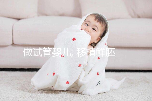 做試管嬰兒, 移植鮮胚和移植囊胚有什么區別？ 區別可不小。