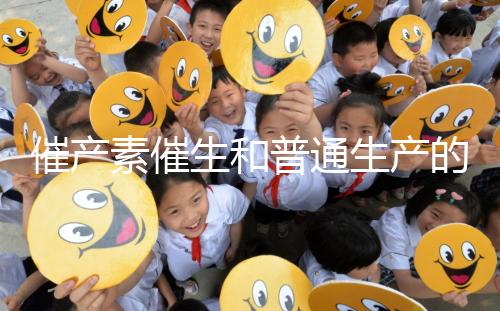 催產素催生和普通生產的疼痛相似，準媽不用害怕！