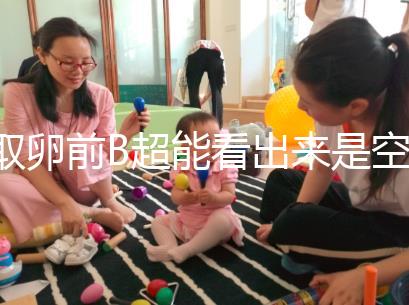 取卵前B超能看出來是空卵泡嗎？具體判斷方法是...