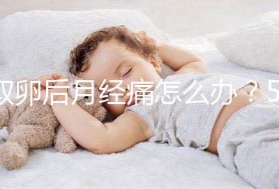 取卵后月經(jīng)痛怎么辦？5種止疼方式了解下