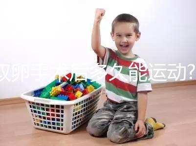 取卵手術(shù)后多久能運動?醫(yī)生:至少臥床48小時!