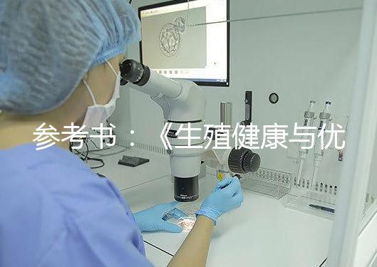 參考書：《生殖健康與優(yōu)生》，張金萍 ; 張雷家 2013