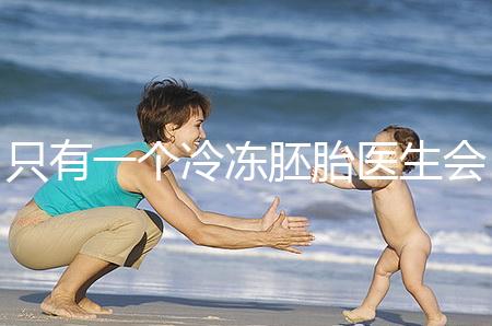 只有一個冷凍胚胎醫生會同意移植看情況，想怎么處理？