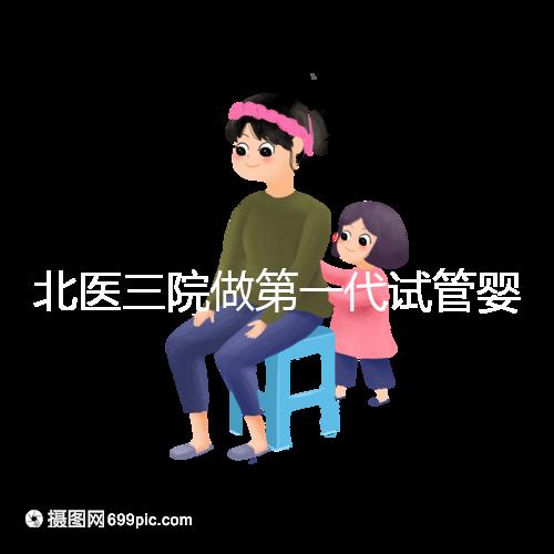 北醫三院做第一代試管嬰兒費用多少？大概收費看這里
