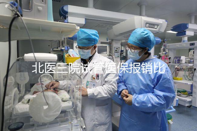 北醫(yī)三院試管醫(yī)保報(bào)銷(xiāo)比例