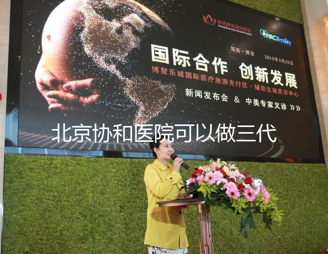 北京協和醫院可以做三代試管嗎，技術水平如何？