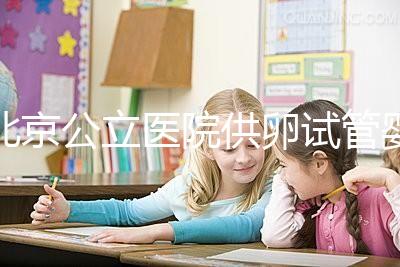 北京公立醫(yī)院供卵試管嬰兒費用一覽，超詳細助孕開銷了解下