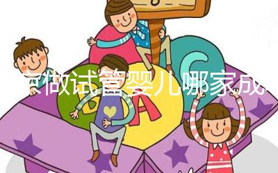 北京做試管嬰兒哪家成功率比較高？這5家醫(yī)院試管綜合排名都不錯