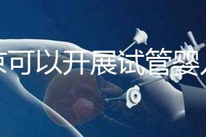 北京可以開展試管嬰兒的18家醫院