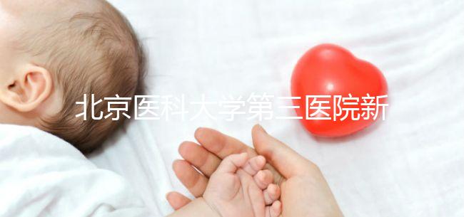 北京醫科大學第三醫院新生兒如何登記不計數，附住院信息查詢方法