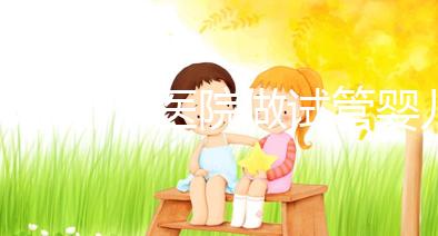 北京哪個醫(yī)院做試管嬰兒好？2025年北京十大知名試管名單