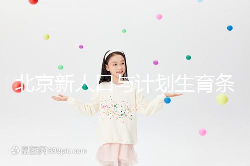 北京新人口與計(jì)劃生育條例解讀:產(chǎn)假最長能休7個月