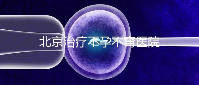 北京治療不孕不育醫(yī)院