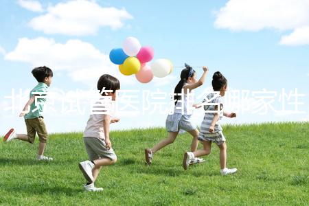 北京試管醫(yī)院排名哪家性價比高？流程詳解