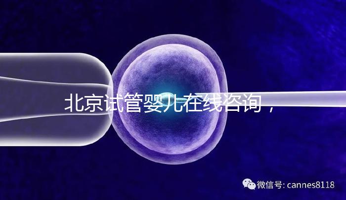 北京試管嬰兒在線咨詢，推薦美中宜和生殖科