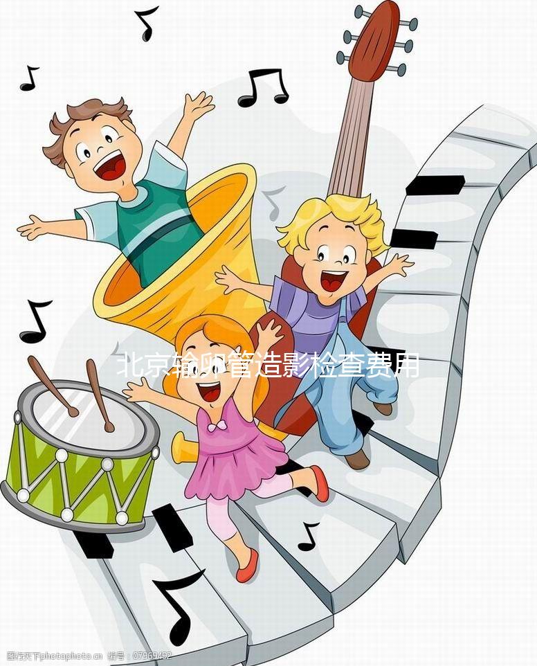 北京輸卵管造影檢查費用多少，能不能去醫(yī)保，要看這個