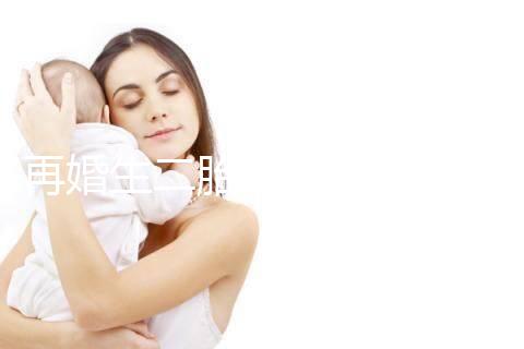 再婚生二胎會不會影響撫養權看這，不知道怎么分配速覽