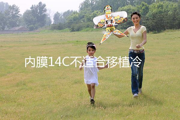 內(nèi)膜14C不適合移植冷凍胚胎要注意，不易懷孕請(qǐng)暫緩手術(shù)