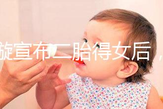 劉璇宣布二胎得女后,時隔1個月曬產(chǎn)前孕肚倒立照驚住網(wǎng)友!