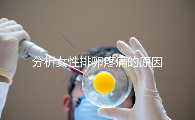 分析女性排卵疼痛的原因，分享4種有效的緩解方法