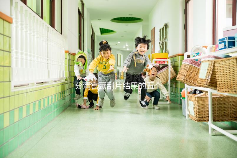 分清宮頸刮片結(jié)果的五個等級很關(guān)鍵,識別陽性其實很簡單