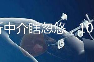 別聽(tīng)中介瞎忽悠，10個(gè)卵泡做第三代試管嬰兒也有局限性