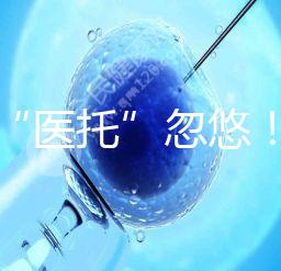 別被“醫(yī)托”忽悠！在界首能不能做試管嬰兒看這里