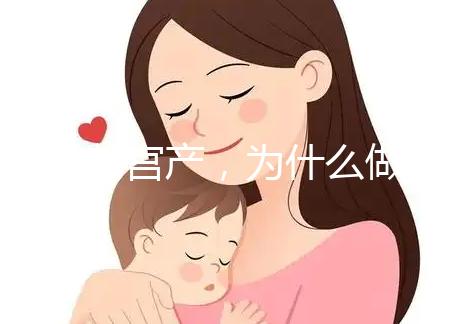 前次剖宮產(chǎn)，為什么做試管嬰兒只給我移植1枚胚胎？