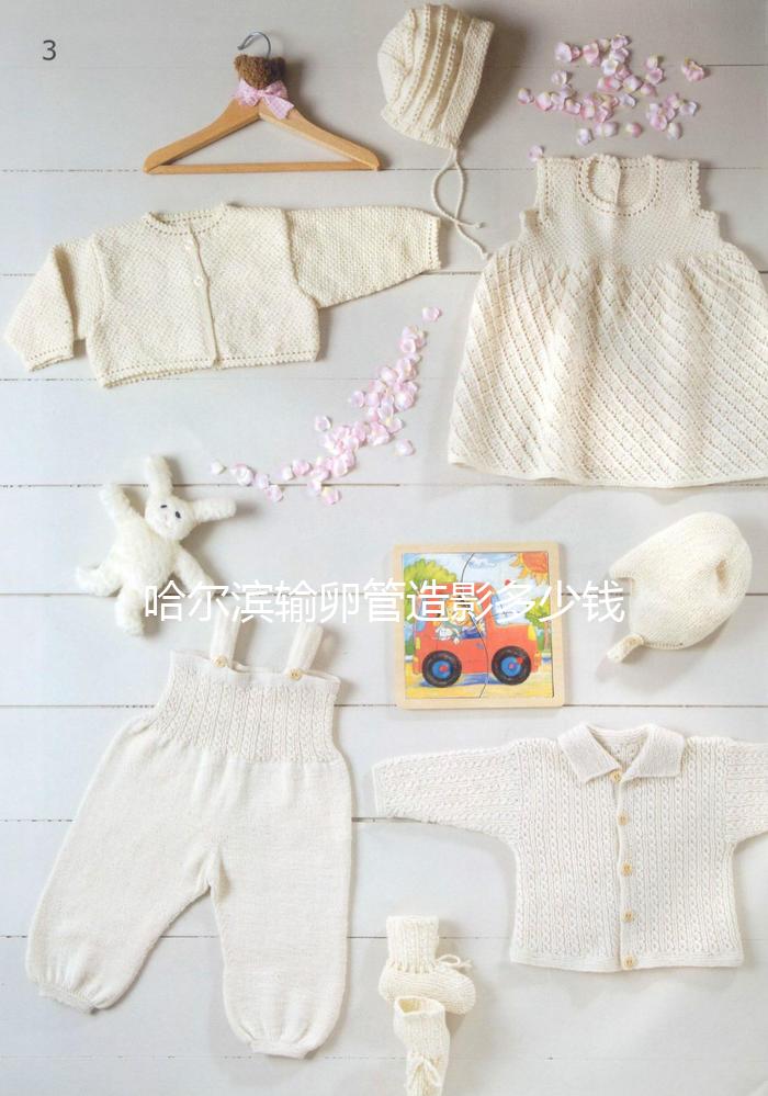 哈爾濱輸卵管造影多少錢一次公布，哪家醫院無痛？