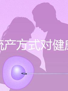 哪種流產(chǎn)方式對健康有益?