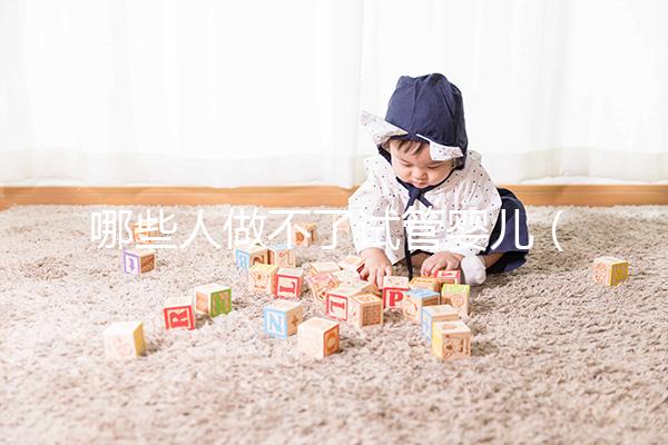 哪些人做不了試管嬰兒（哪些人做不了試管嬰兒呢）