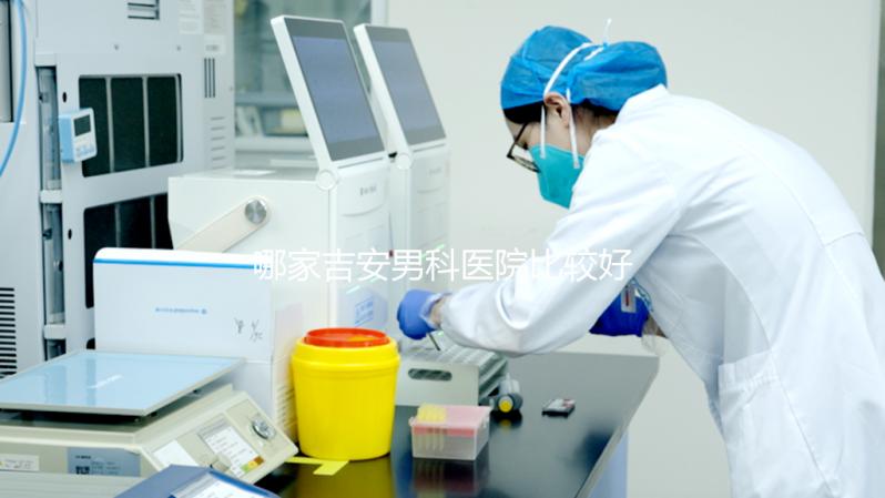 哪家吉安男科醫院比較好,2024年當地機構排名公布