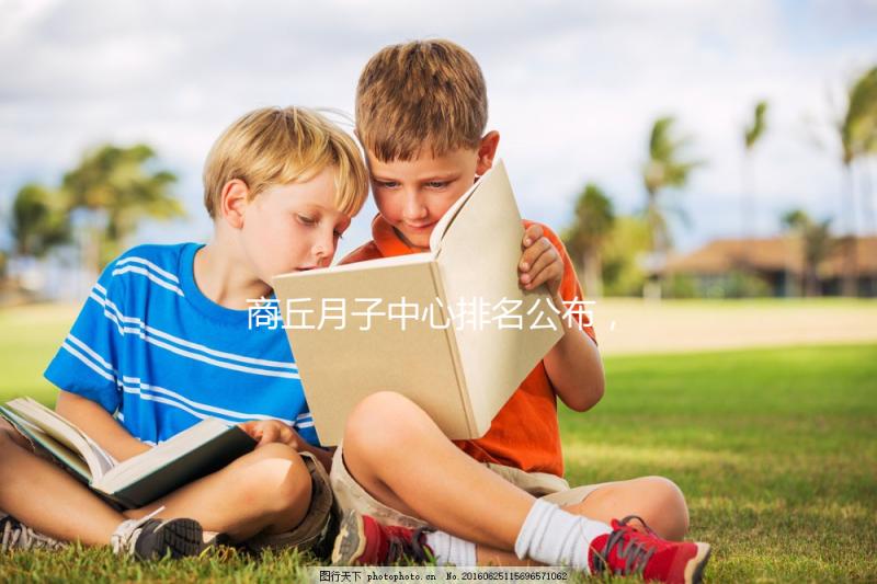 商丘月子中心排名公布，2024梁園哪個好，多少錢看這個？