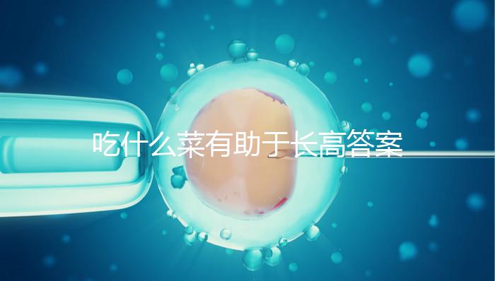 吃什么菜有助于長高答案來了，常吃這6樣一年個子猛躥10cm