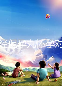 吃調(diào)經(jīng)促孕丸懷孕對(duì)胎兒可能有影響，說(shuō)孩子不能要太離譜