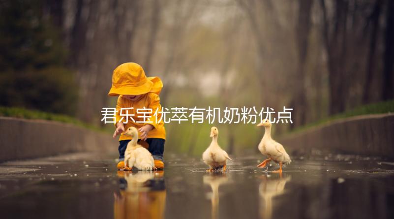 君樂寶優(yōu)萃有機(jī)奶粉優(yōu)點，好消化不上火寶寶特愛喝