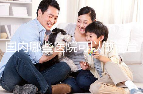 國內哪些醫院可以做試管嬰兒？哪家醫院技術更好？