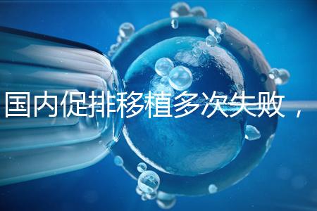 國內促排移植多次失敗，45歲高齡赴美做試管嬰兒成功懷孕