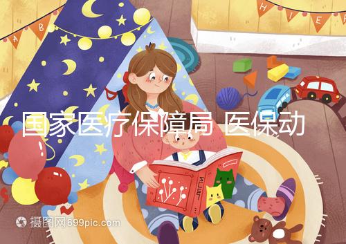 國家醫療保障局 醫保動態 人民日報:讓生育之路更加溫暖順暢