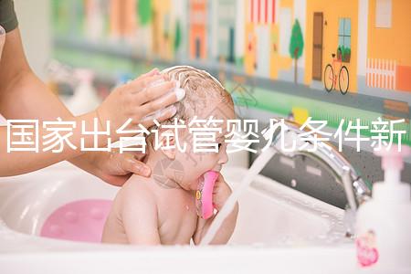 國家出臺試管嬰兒條件新規(guī):準(zhǔn)生證可改書面承若書