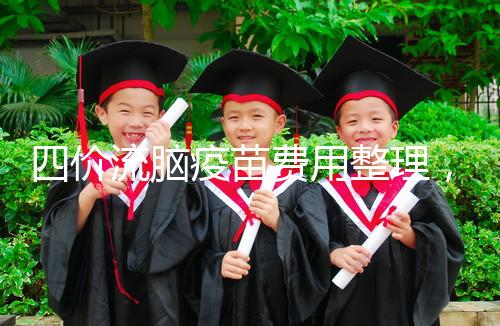 四價流腦疫苗費用整理，選擇自費和免費看完不再糾結