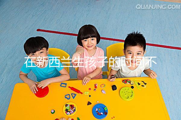 在新西蘭生孩子的時間不長，獲得國籍審批的期限可以縮短