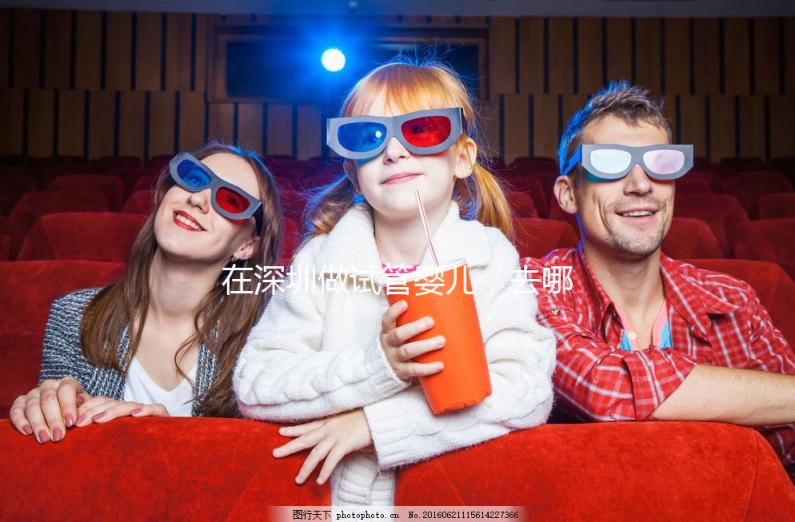 在深圳做試管嬰兒，去哪家醫(yī)院好？