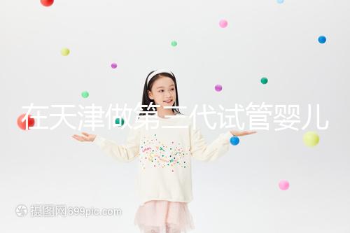 在天津做第三代試管嬰兒要多少錢(qián)？第一次嘗試一定要看清單，還有省錢(qián)的秘籍別忘了！