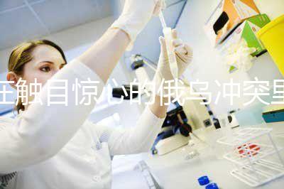 在觸目驚心的俄烏沖突里,我看到了什么?