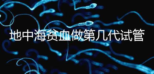 地中海貧血做第幾代試管嬰兒？要看看地貧的表現型